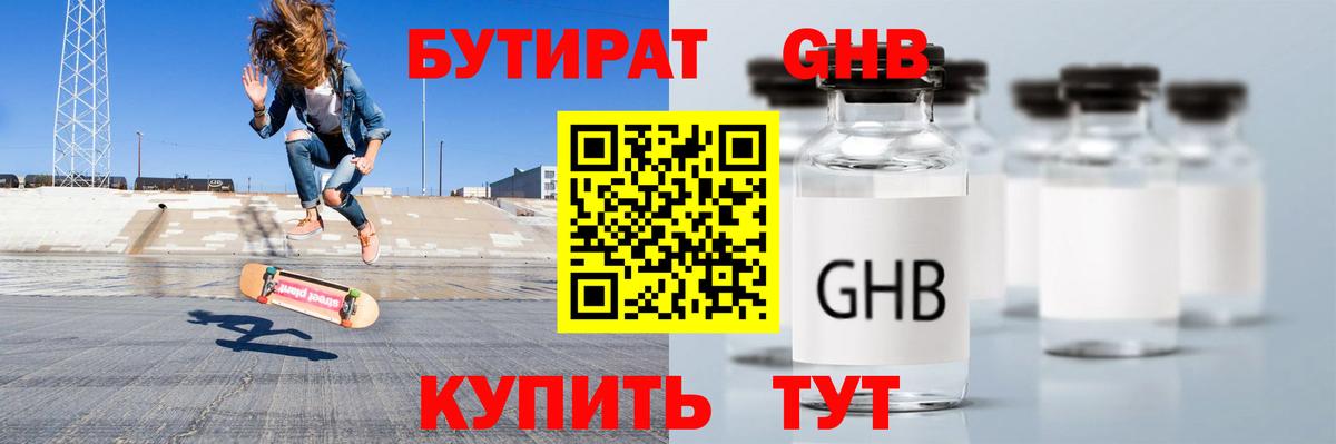 Бутират Butirat Гуково