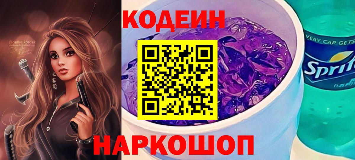 Codein Purple Drank  Codein Purple Drank  Вход с VPN  Гуково 